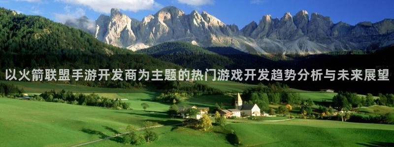 pc28大神苹果下载:以火箭联盟手游开发商为主题的热门游戏开