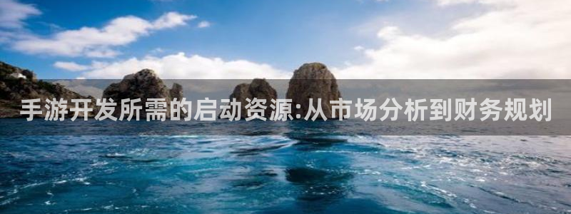 非凡游戏杀最厉害三个组合：手游开发所需的启动资源:从市场分析