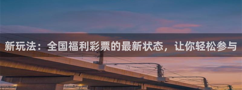 球友会体育：新玩法：全国福利彩票的最新状态，让你轻松参与